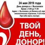 24 мая  2019 года в г. Высоковск состоится День донора
